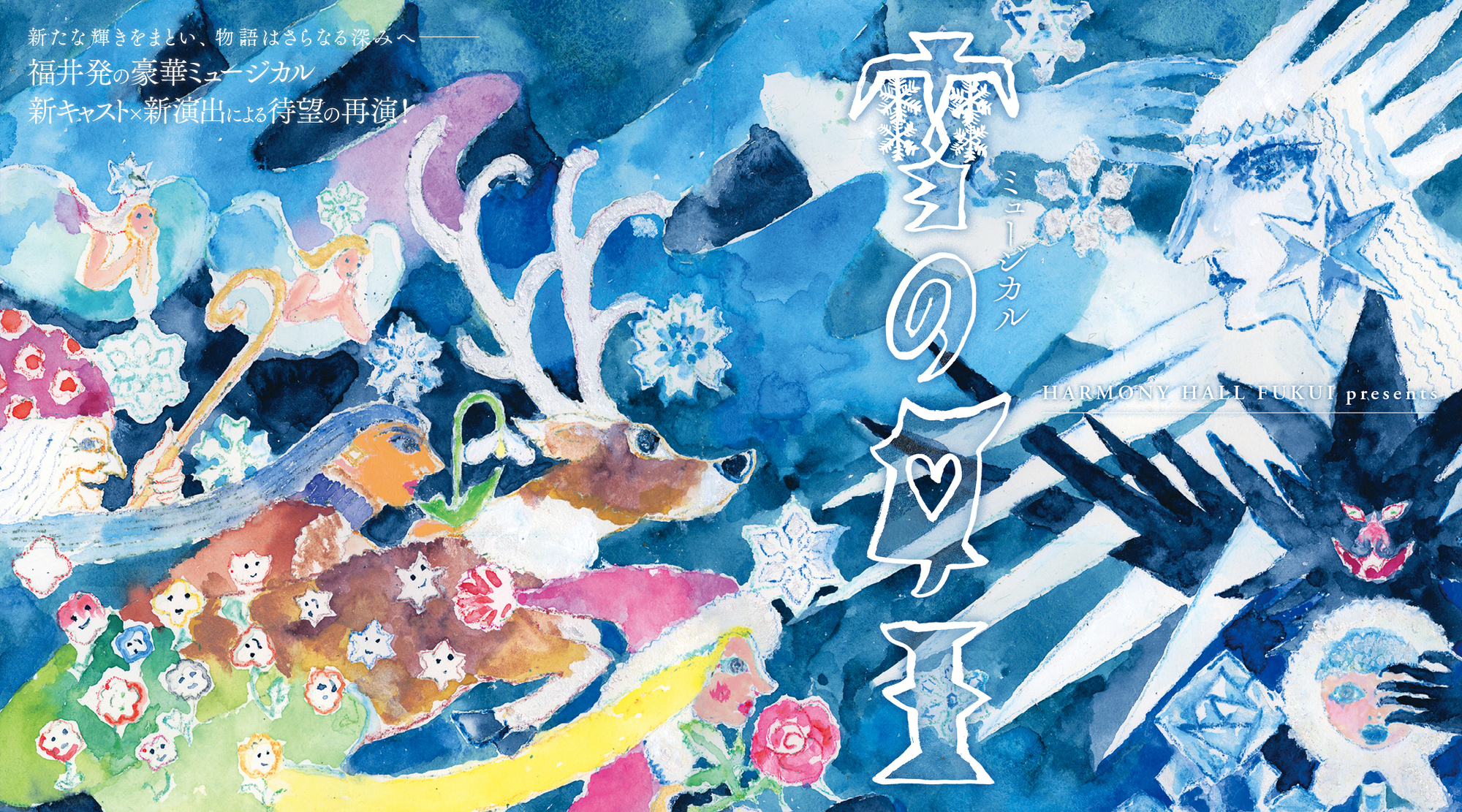 ミュージカル「雪の女王」先行販売（ホール先行）11月11日10時から販売
