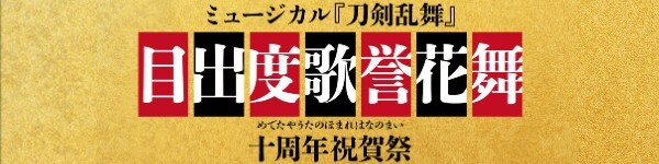 ミュージカル『刀剣乱舞』 目出度歌誉花舞