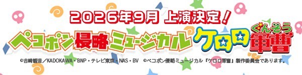 ミュージカルケロロ軍曹